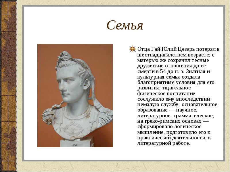 Семья Отца Гай Юлий Цезарь потерял в шестнадцатилетнем возрасте; с матерью