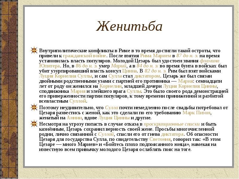 Женитьба Внутриполитические конфликты в Риме в то время достигли такой остроты,