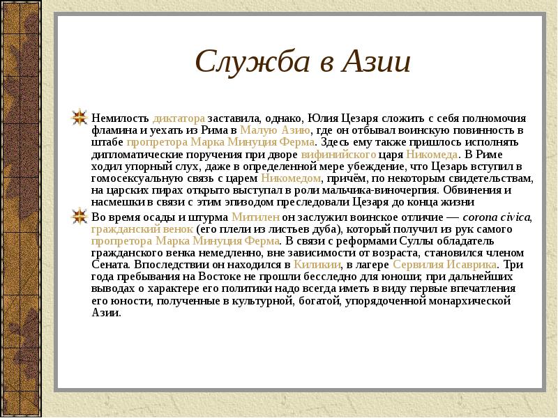 Служба в Азии Немилость диктатора заставила, однако, Юлия Цезаря сложить с