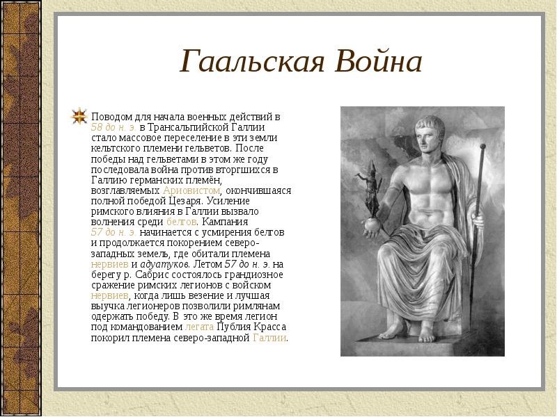 Гаальская Война Поводом для начала военных действий в 58 до н.