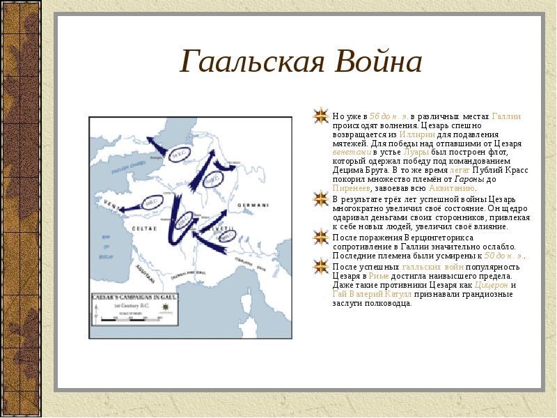 Гаальская Война Но уже в 56 до н. э. в различных