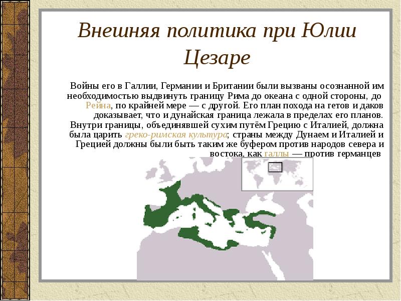 Внешняя политика при Юлии Цезаре Войны его в Галлии, Германии и