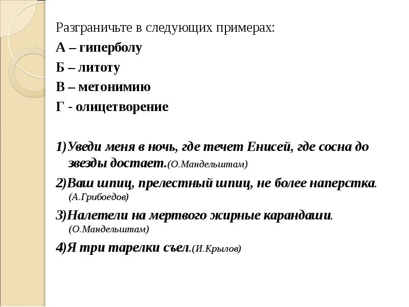 Следующий пример. Предложения с гиперболой примеры. Литота метонимия примеры. Как найти гиперболу в литературе. Примеры гиперболы литоты метонимия.