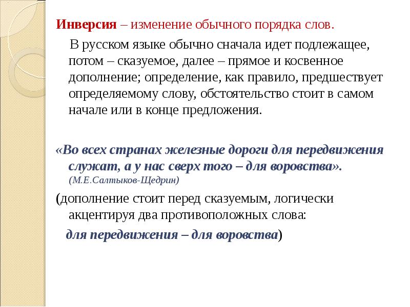 Обычное правило. Инверсия в русском языке. Инвекрсия в руском языке. Инверсия в русском языке примеры. Инверсия в руском языке.