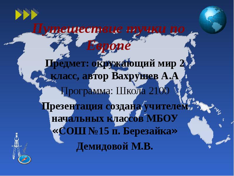 Путешествие 7 класс. Презентация на тему Европа. Европа путешествие 2 презентация 7 класс. Презентация на тему Европа путешествие 1. Путешествие по Европе география.