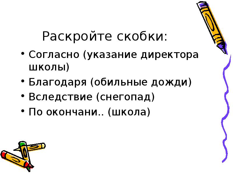 Согласно указаний директора. Без указания руководства. Согласно указаний директора. Согласно указаний директора. Согласно распоряжению или распоряжения.