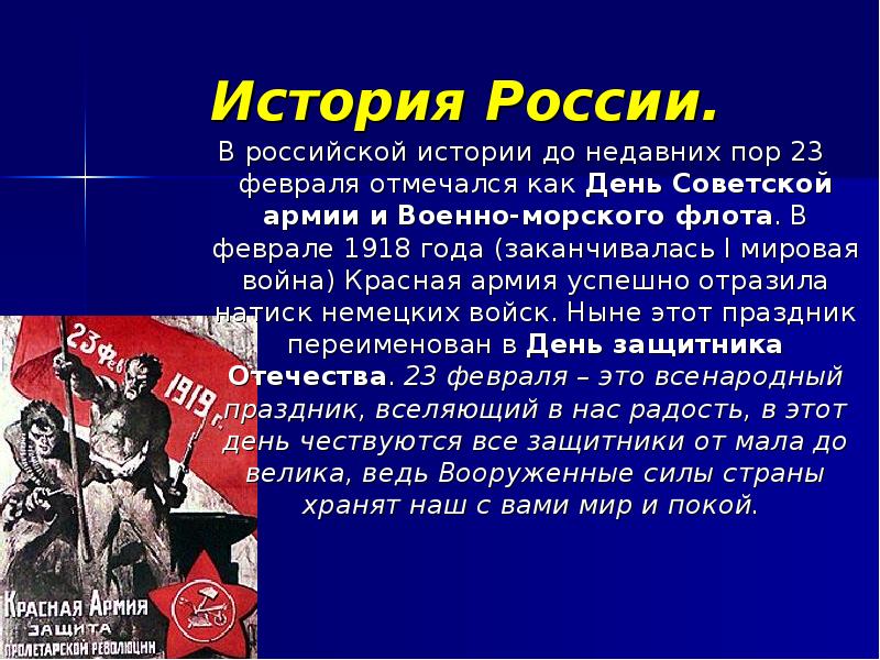 История февраля. День защитника Отечества 1918 год. День красной армии история. История рождения красной армии. 23 Февраля день в истории.