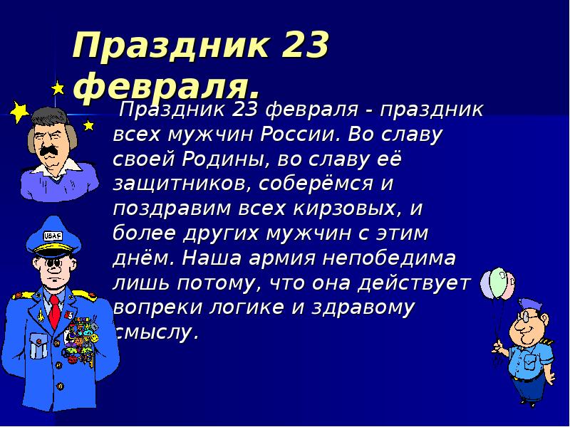 Расскажи 23. Рассказ о празднике 23 февраля. 23 Февраля сообщение. Сообщение о празднике 23 февраля. День защитника Отечества кратко.