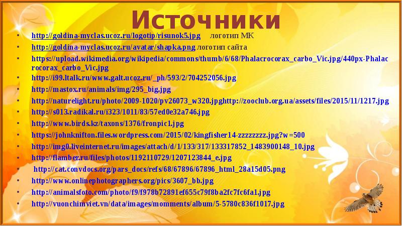 Источники http://goldina-myclas.ucoz.ru/logotip/risunok5.jpg   логотип МК  http://goldina-myclas.ucoz.ru/avatar/shapka.png логотип сайта https://upload.wikimedia.org/wikipedia/commons/thumb/6/68/Phalacrocorax_carbo_Vic.jpg/440px-Phalacrocorax_carbo_Vic.jpg