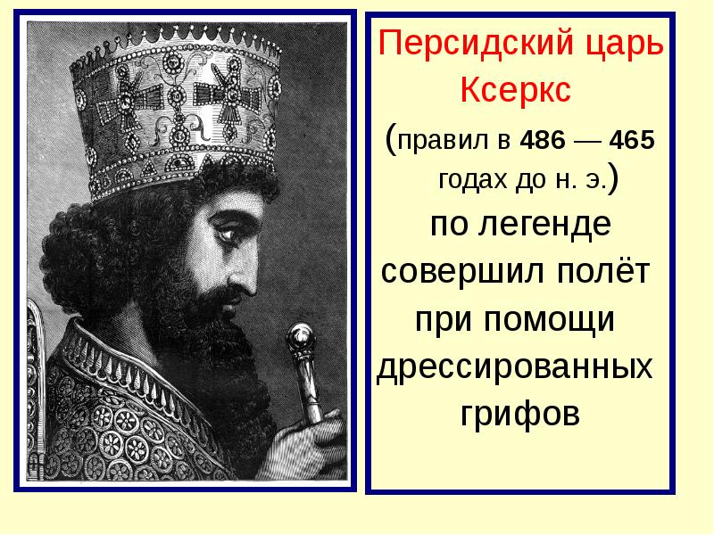 Правители персии. Ксеркс персидский царь. Ксеркс сын Дария 1. Правители Персии царь Ксеркс. Ксеркс 1 царь Персии.