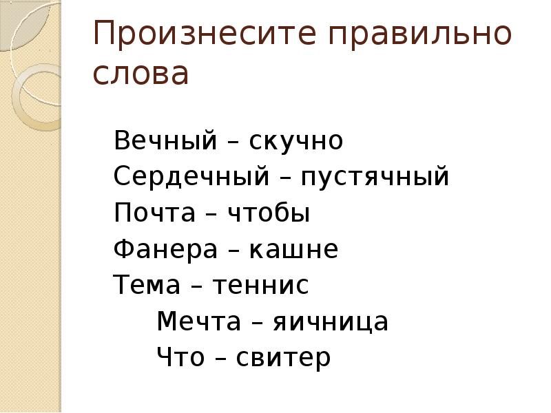 Кашне значение слова. Как правильно говорить скучно или скушно. Как правильно говорить слово скучно. Правильное произношение слова скучный. Правильное произношение слова пустячный.