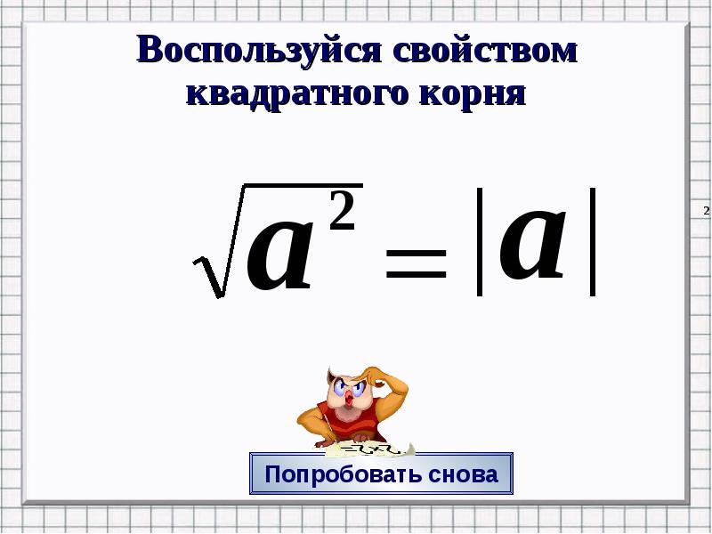 Воспользуйся свойством квадратного корня Воспользуйся свойством квадратного корня