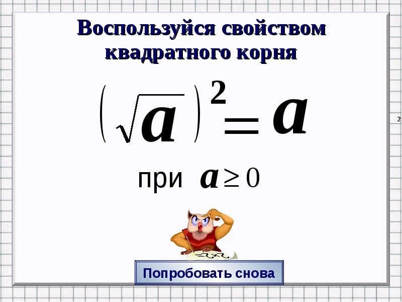 Воспользуйся свойством квадратного корня Воспользуйся свойством квадратного корня