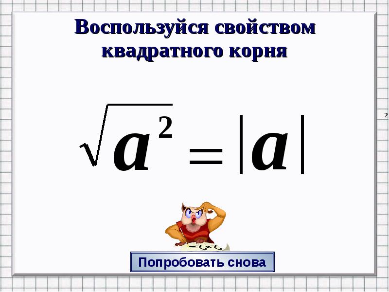 Воспользуйся свойством квадратного корня Воспользуйся свойством квадратного корня