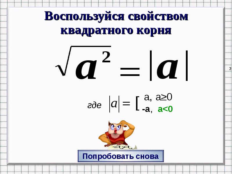 Корень в квадрате равен. Квадратный корень. Квадратный корень из степени. Корень в квадрате. Квадратный корень в квадрате.