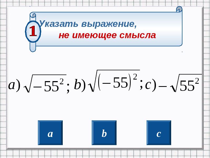 Укажите квадратный. Корень из. Когда корень не имеет смысла. Выражение не имеющее смысла. Квадратный корень из 3.