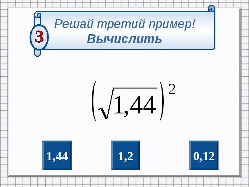 Корень из 21. Квадратный корень из 1. Квадратный корень из 1,1. Квадратный корень из 1,44. Корень из 0.12.