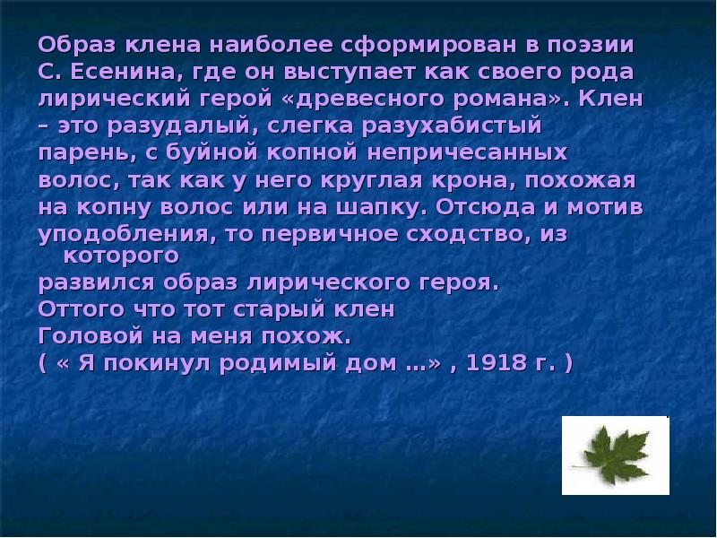 Образ стих. Образ клена в поэзии Есенина. Образ клёна в лирике Есенина. Образ клена. Образ лирического героя в поэзии Есенина.