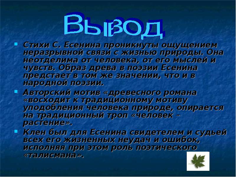 Какими чувствами проникнуто. Человек и природа в стихотворениях Есенина. Человек и природа в лирике Есенина. Образ природы в поэзии Есенина. Связь природы и человека в лирике Есенина.