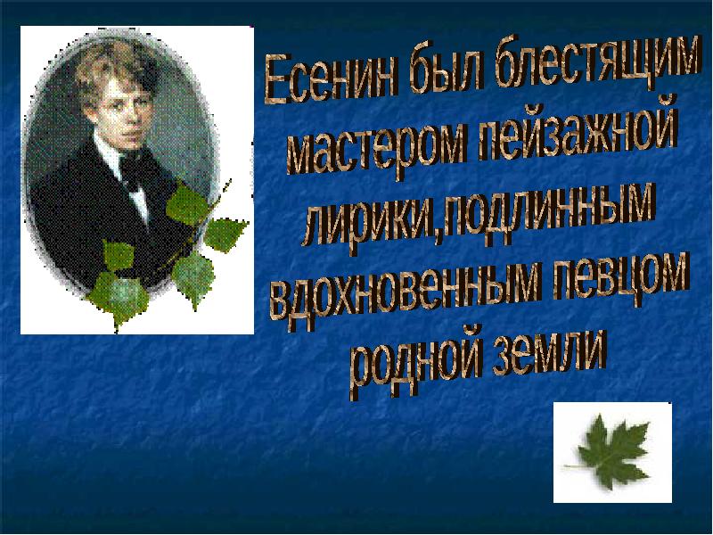 Лирический образ есенина. Образ клёна в лирике Есенина. Есенин в образе клена.