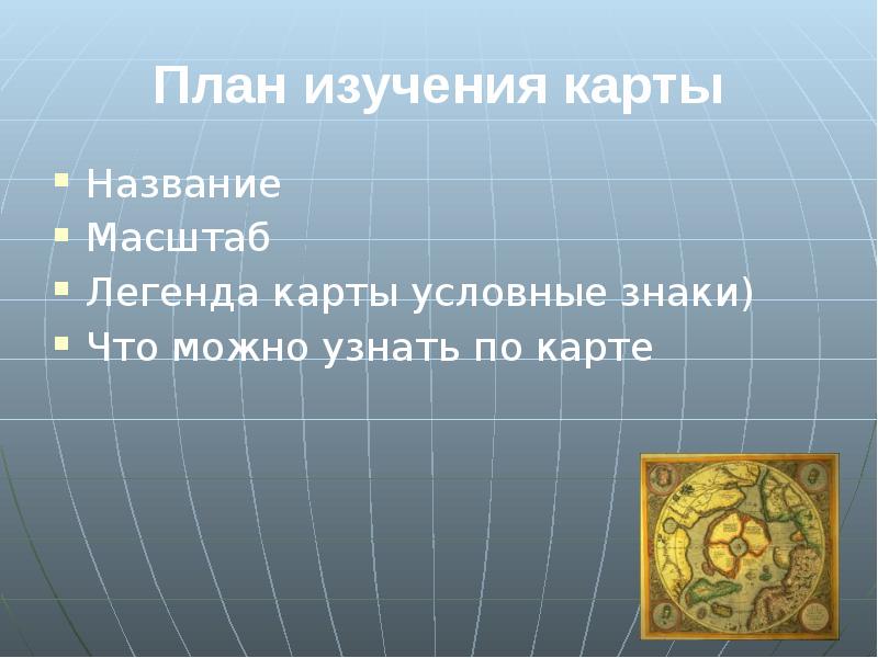 Какую легенду содержит легенда карты. Презентация на тему географическая карта. Легенда в географии это. Легенда карты по географии. План легенды.