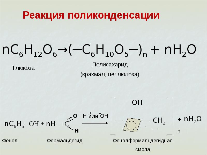 Конденсационные полимеры пенопласты химия 10 класс презентация