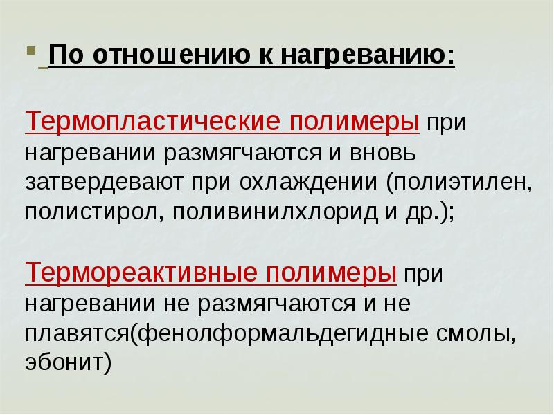 Термореактивные полимеры это. Полимеры по отношению к нагреву. Виды полимеров по отношению к нагреву. Поливинилхлорид по отношению к нагреванию. Отношение полимеров к нагреванию.