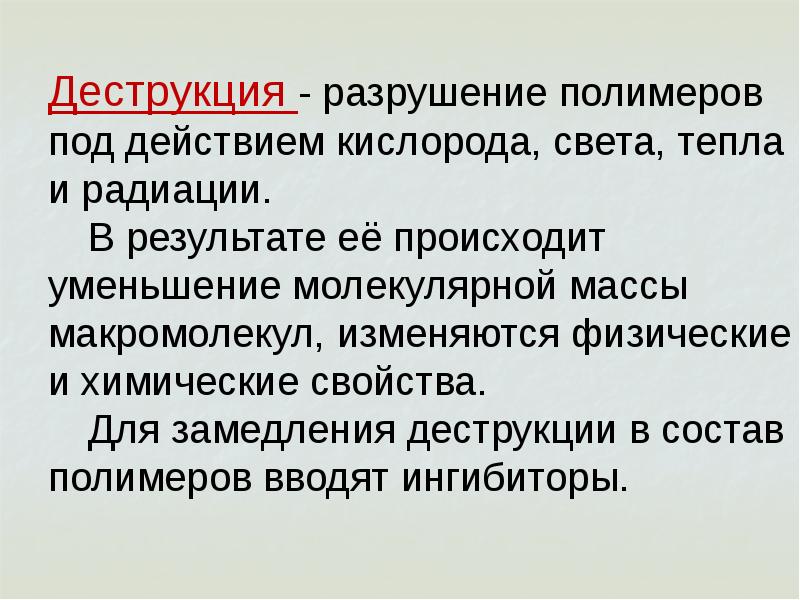 Деструкция полимеров презентация