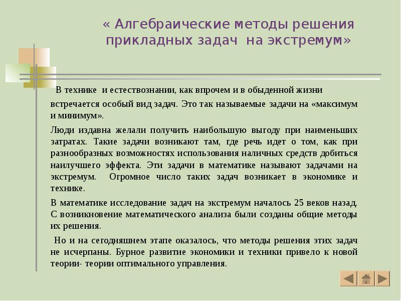 « Алгебраические методы решения прикладных задач на экстремум»
В технике « Алгебраические методы решения прикладных задач на экстремум»
В технике