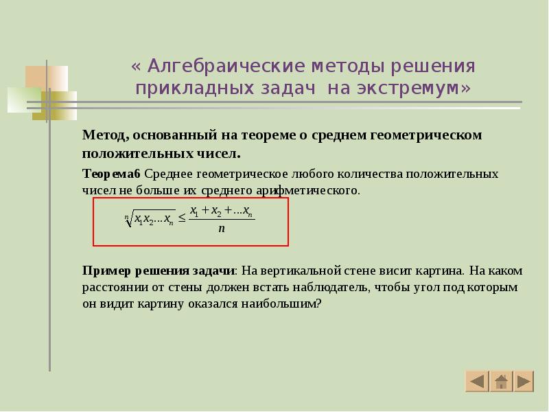« Алгебраические методы решения прикладных задач на экстремум»
Метод, основанный на « Алгебраические методы решения прикладных задач на экстремум»
Метод, основанный на