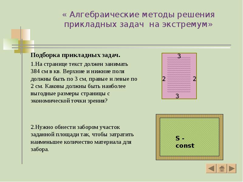 « Алгебраические методы решения прикладных задач на экстремум»
Подборка прикладных задач.
« Алгебраические методы решения прикладных задач на экстремум»
Подборка прикладных задач.
