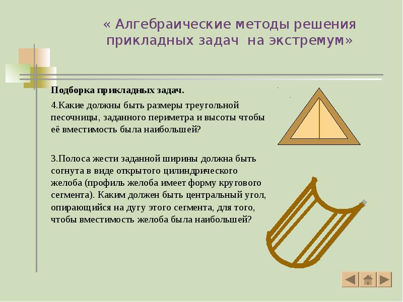 « Алгебраические методы решения прикладных задач на экстремум»
Подборка прикладных задач.
« Алгебраические методы решения прикладных задач на экстремум»
Подборка прикладных задач.