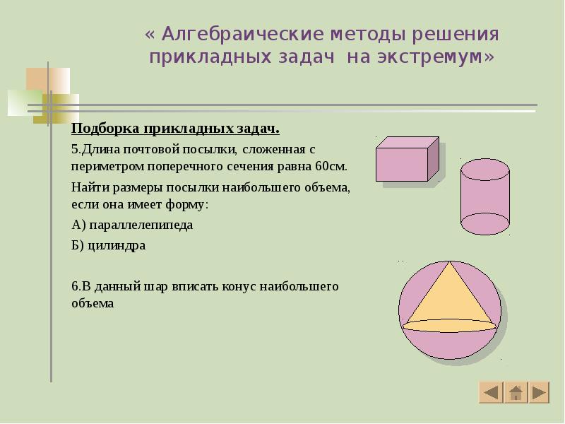 « Алгебраические методы решения прикладных задач на экстремум»
Подборка прикладных задач.
« Алгебраические методы решения прикладных задач на экстремум»
Подборка прикладных задач.