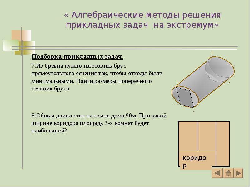 « Алгебраические методы решения прикладных задач на экстремум»
Подборка прикладных задач.
« Алгебраические методы решения прикладных задач на экстремум»
Подборка прикладных задач.
