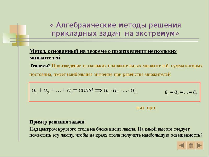 « Алгебраические методы решения прикладных задач на экстремум»
Метод, основанный на « Алгебраические методы решения прикладных задач на экстремум»
Метод, основанный на
