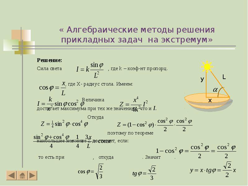 « Алгебраические методы решения прикладных задач на экстремум»
Решение:
Сила света « Алгебраические методы решения прикладных задач на экстремум»
Решение:
Сила света
