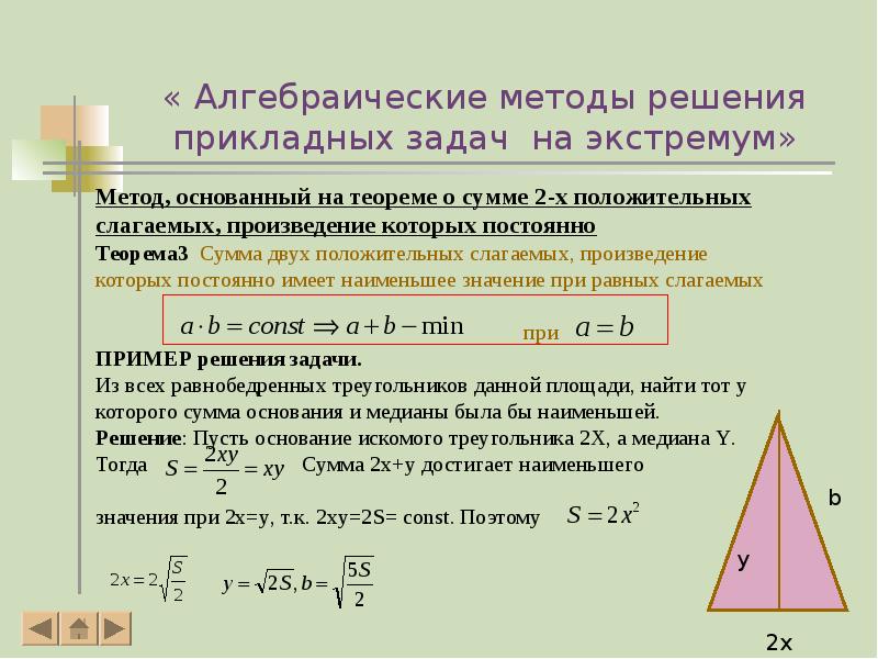 « Алгебраические методы решения прикладных задач на экстремум» « Алгебраические методы решения прикладных задач на экстремум»