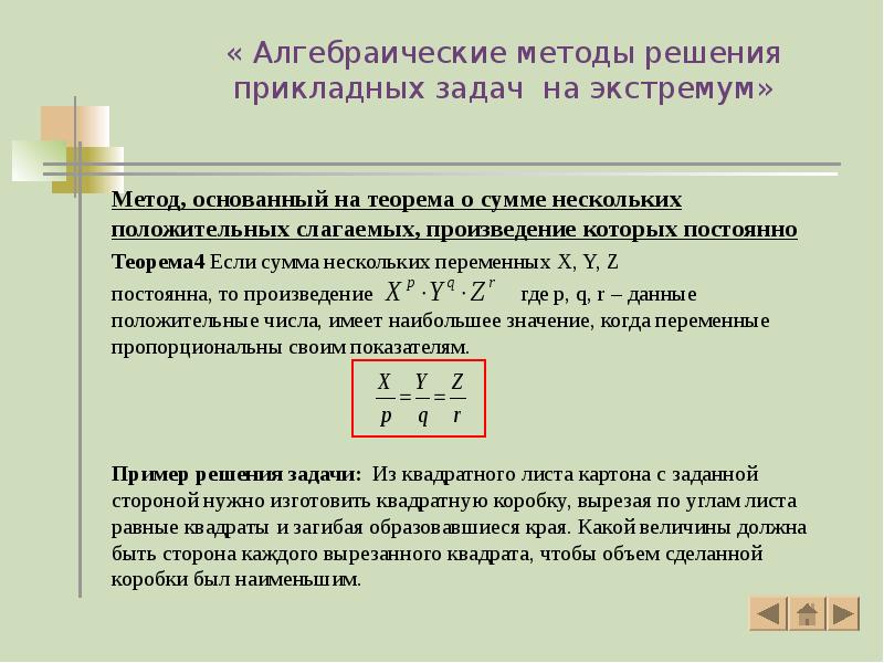 « Алгебраические методы решения прикладных задач на экстремум»
Метод, основанный на « Алгебраические методы решения прикладных задач на экстремум»
Метод, основанный на