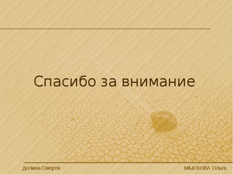 Долина смерти презентация