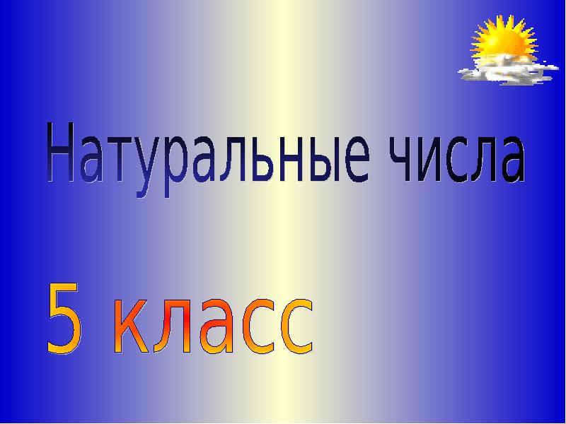 Презентация число 5 класс. Натуральные числа 5 класс. Натуральные числа 5 класс презентация. Проект по математике 5 класс натуральные числа. Проект по математике 5 класс на тему натуральные числа.