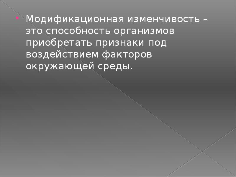 Модификационная изменчивость презентация пименов