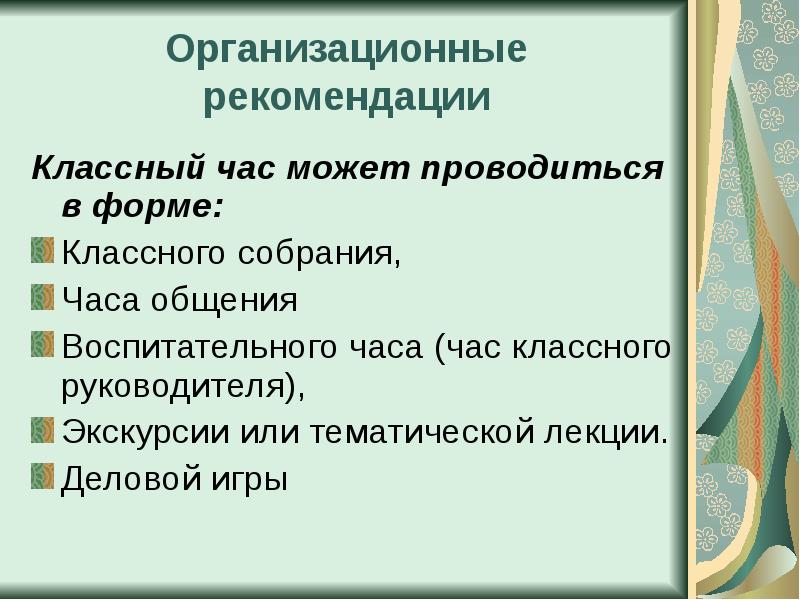 Формы классных часов. Технологии классного часа. Технологии проведения классного часа. Рекомендации к классному часу. Час классного руководителя.