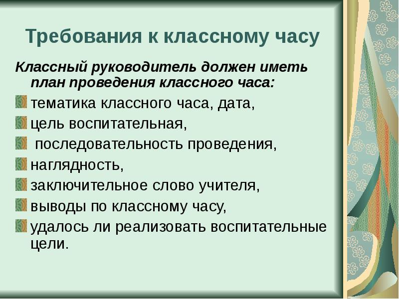 Проведение классного часа. Анализ проведения классного часа. Последовательность проведения классного часа. План проведения классного часа. Технологии проведения классного часа.