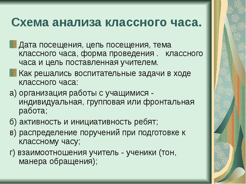 Цели посещения уроков завучем выводы и рекомендации. Схема анализа классного часа. Анализ посещенных классных часов. Технологии проведения классного часа. Цели посещения классных часов.