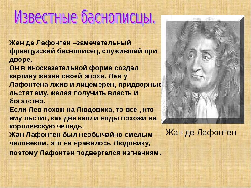 Баснописец. Жан де Лафонтен русский баснописец. Известные баснописцы. Известные баснописцы Лафонтен. Известные Писатели басен.