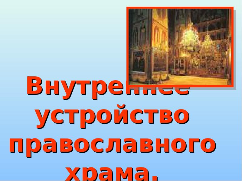Внутреннее  устройство православного храма.