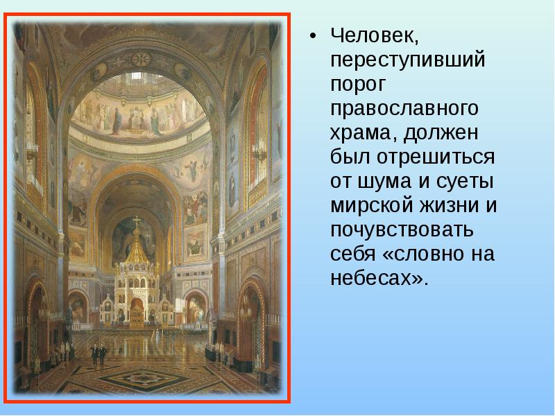 Человек, переступивший порог православного храма, должен был отрешиться от шума и