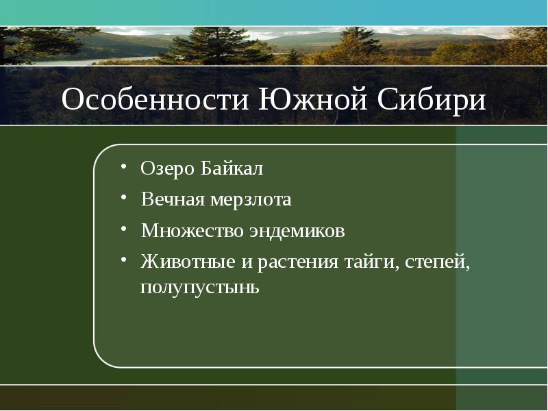Особенности Южной Сибири Озеро Байкал Вечная мерзлота Множество эндемиков Животные и