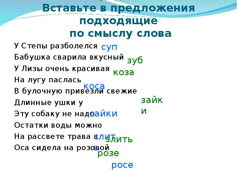 Вставьте предложения подходящие по смыслу. Дифференциация с-з в предложениях. Дифференциация с-з в тексте. Вставить буквы з с. Дифференциация з с в предложениях и текстах.