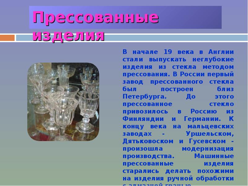 Доклад на тему стекло. Гусь-Хрустальный хрусталь народный промысел. Гусь Хрустальный народный промысел. Гусь-Хрустальный стекольный завод. Гусевский хрусталь презентация.